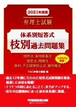 弁理士試験 体系別短答式枝別過去問題集 特許法、実用新案法 意匠法、商標法 条約、不正競争-(2021年度版)