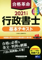 合格革命 行政書士 基本テキスト -(2021年度版)