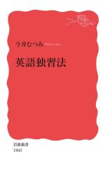 英語独習法(岩波新書１８６０)(新書)