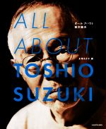 ALL ABOUT TOSHIO SUZUKI オールアバウト鈴木敏夫-