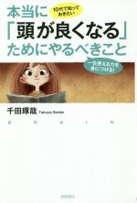 １０代で知っておきたい本当に 頭が良くなる ためにやるべきこと一生使える力を身につける 中古本 書籍 千田琢哉 著者 ブックオフオンライン