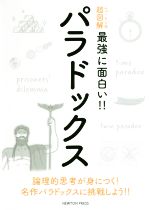 パラドックス -(ニュートン式 超図解 最強に面白い!!)