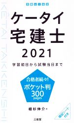 ケータイ宅建士 学習初日から試験当日まで-(2021)