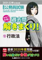 大卒程度公務員試験 本気で合格!過去問解きまくり! 2021-22年合格目標 行政法-(12)