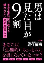 男は見た目が9割 美容皮膚科医が教える嫌われない男の美容大全-