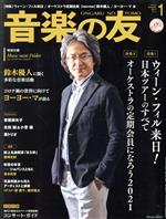 音楽の友 -(月刊誌)(2021年1月号)