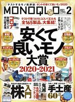 MONOQLO -(月刊誌)(2021年2月号)