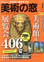 美術の窓 -(月刊誌)(2021年1月号)