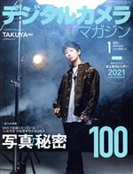 デジタルカメラマガジン -(月刊誌)(2021年1月号)