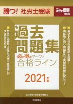 勝つ!社労士受験必ず得点マークで合格ライン過去問題集 -(月刊社労士受験別冊)(2021年版)