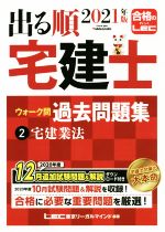 出る順 宅建士 ウォーク問 過去問題集 2021年版 宅建業法-(出る順宅建士シリーズ)(2)