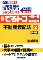 新・でるトコ一問一答+要点整理 不動産登記法 第4版 山本浩司のautoma system-(Wセミナー 司法書士)(2)