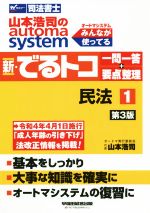 新・でるトコ一問一答+要点整理 民法 第3版 山本浩司のautoma system-(Wセミナー 司法書士)(1)