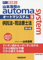 山本浩司のautoma system 第6版 供託法・司法書士法-(Wセミナー 司法書士)(9)