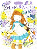 ジャレットと魔法のコイン 魔法の庭ものがたり 24-(ポプラ物語館82)