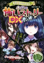 ミラクルきょうふ!本当に怖いストーリーDX 青い涙