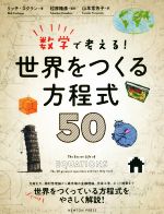 数学で考える!世界をつくる方程式50