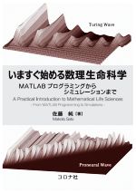 いますぐ始める数理生命科学 MATLABプログラミングからシミュレーションまで-