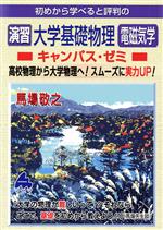 初めから学べると評判の演習大学基礎物理電磁気学キャンパス・ゼミ