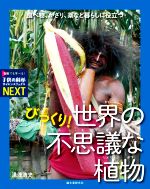 びっくり!世界の不思議な植物 食べ物、かざり、薬など暮らしに役立つ-(子供の科学・サイエンスブックスNEXT)