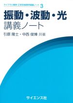 振動・波動・光講義ノート -(ライブラリ理学・工学系物理学講義ノート3)