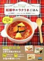 妊娠中のラクうまごはん 混ぜるだけ&煮込むだけで栄養バッチリ!-