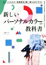 新しいパーソナルカラーの教科書 パーソナルカラー実務検定2級・1級公式テキスト-