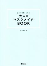 品よく可愛いが叶う大人のマスクメイクBOOK