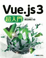 Vue.js3超入門