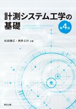 計測システム工学の基礎 第4版