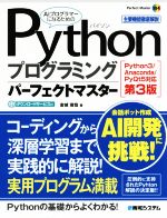 Pythonプログラミングパーフェクトマスター 第3版 Python3/Anaconda/PyQt5対応-(Perfect Master184)