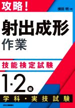 攻略!「射出成形作業」技能検定試験〈1・2級〉学科・実技試験