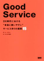 Good Service DX時代における“本当に使いやすい”サービス作りの原則15-