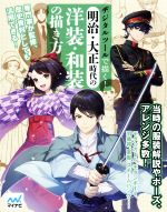 デジタルツールで描く!明治・大正時代の洋装・和装の描き方