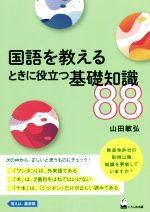 国語を教えるときに役立つ基礎知識88