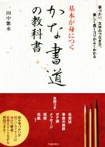 基本が身につくかな書道の教科書 筆づかい、文字のつなぎ方、美しく書くコツがよくわかる-