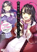 歴史に残る悪女になるぞ 悪役令嬢になるほど王子の溺愛は加速するようです!-(1)