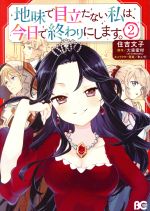 地味で目立たない私は、今日で終わりにします。 -(2)