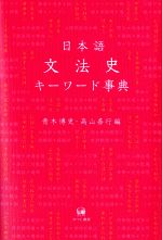 日本語文法史キーワード事典