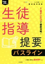 教員採用試験生徒指導提要パスライン 書き込み式で徹底攻略!-(教員採用試験Pass Line突破シリーズ)(’22年度)