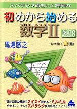 スバラシク面白いと評判の初めから始める数学Ⅱ 改訂8