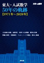 東大・入試数学50年の軌跡【1971年~2020年】 大学への数学-