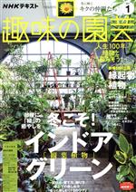 NHKテキスト 趣味の園芸 -(月刊誌)(1 2021)