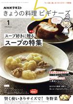 NHKテキスト きょうの料理ビギナーズ -(月刊誌)(1 2021 January)