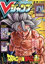 Vジャンプ(ブイジャンプ) -(月刊誌)(2月号 2021)