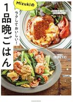 ラクしておいしい!Mizukiの1品晩ごはん -(FUSOSHA MOOK)