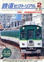 鉄道ピクトリアル -(月刊誌)(No.982 2021年2月号)