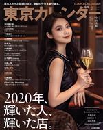東京カレンダー -(月刊誌)(no.235 2021年2月号)