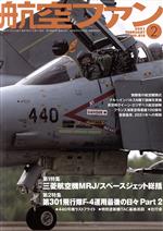 航空ファン -(月刊誌)(No.818 2021年2月号)