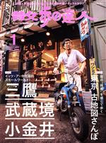 散歩の達人 -(月刊誌)(No.298 2021年1月号)